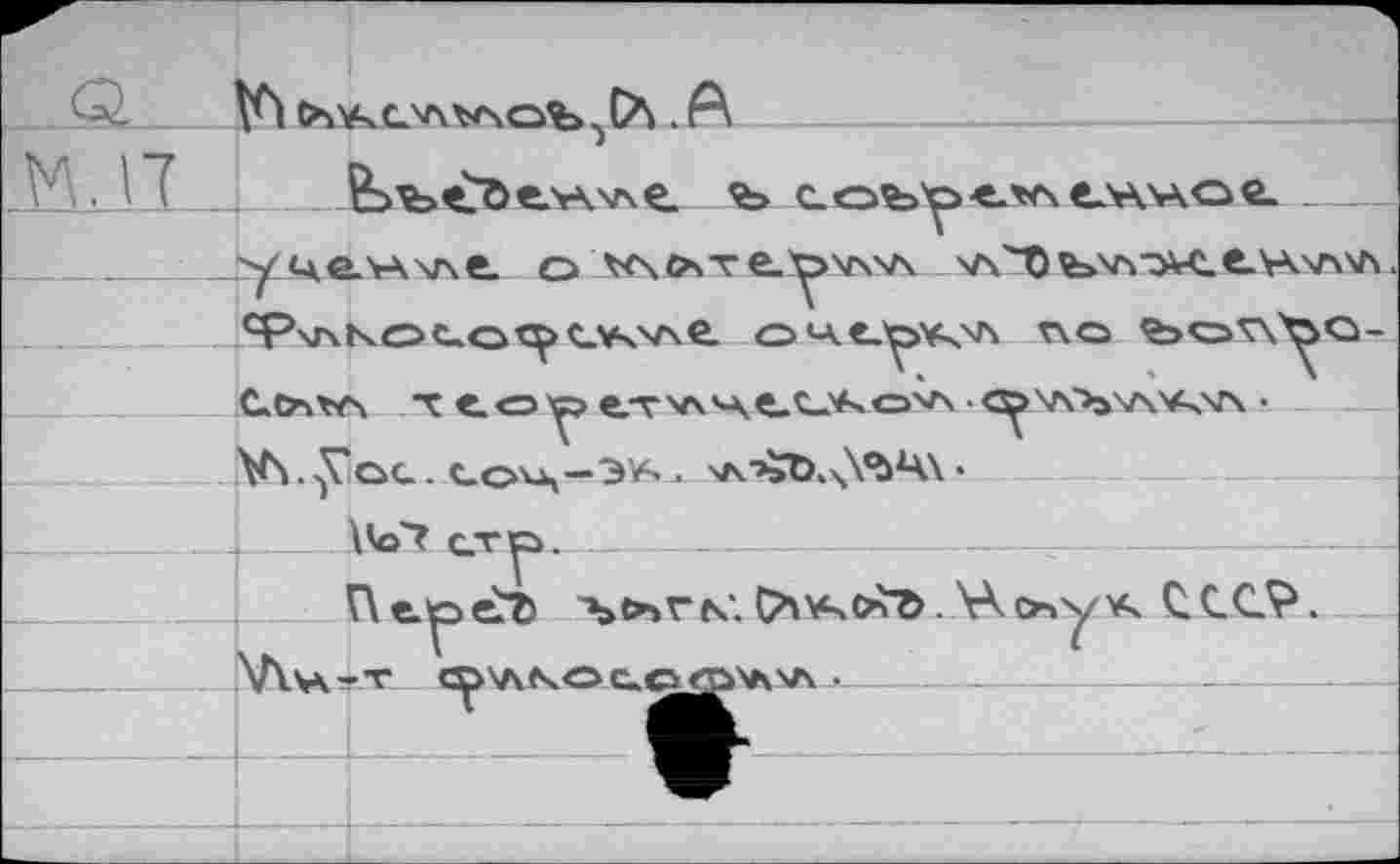 ﻿Vi	.A---------------------—
Ъ	----
'у'че-'*Лчле- о 'vsÄre.^vs'A 'л'^^>хлэн^е.х\л\л.
сР\л\ос-о^!cv4v\e очсу»^ ЛО ^>caW^Q-т «.<=>	e-vv\‘-\e.c-.'^ov\ ^'A'b'AW •
ХЛ.-jVoC . С.04-Э'А . VVbt>44\°>1A.\ .
\<о? ат^ь._____
Перечь ъ>»ггч‘.	.\Ко»у*ч ССС^.